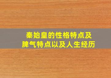 秦始皇的性格特点及脾气特点以及人生经历