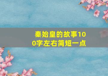 秦始皇的故事100字左右简短一点