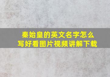 秦始皇的英文名字怎么写好看图片视频讲解下载