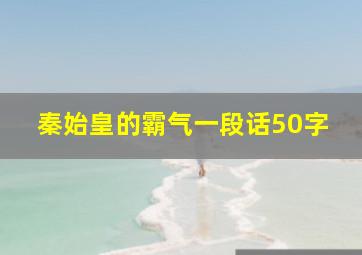 秦始皇的霸气一段话50字