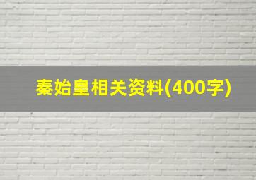 秦始皇相关资料(400字)