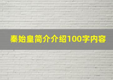 秦始皇简介介绍100字内容