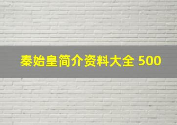 秦始皇简介资料大全 500