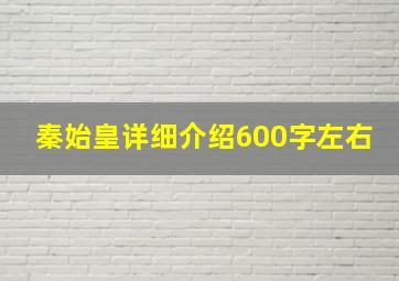 秦始皇详细介绍600字左右