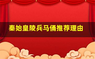 秦始皇陵兵马俑推荐理由