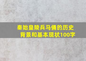 秦始皇陵兵马俑的历史背景和基本现状100字