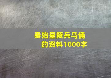 秦始皇陵兵马俑的资料1000字