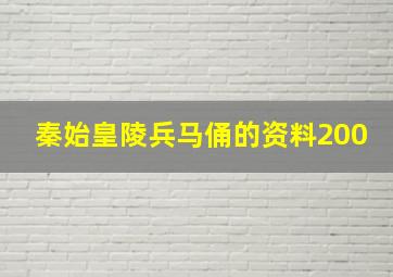 秦始皇陵兵马俑的资料200