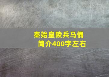 秦始皇陵兵马俑简介400字左右