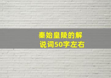 秦始皇陵的解说词50字左右