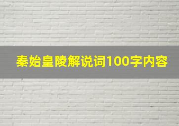 秦始皇陵解说词100字内容