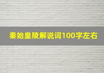 秦始皇陵解说词100字左右