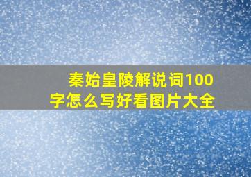 秦始皇陵解说词100字怎么写好看图片大全