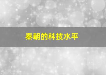 秦朝的科技水平