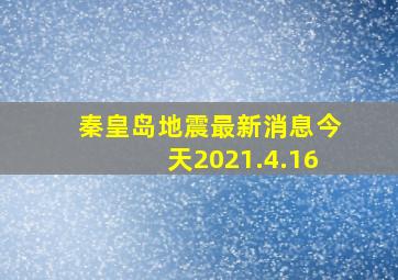 秦皇岛地震最新消息今天2021.4.16