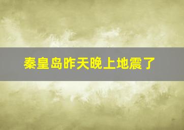 秦皇岛昨天晚上地震了