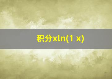 积分xln(1+x)