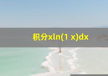 积分xln(1+x)dx