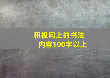 积极向上的书法内容100字以上