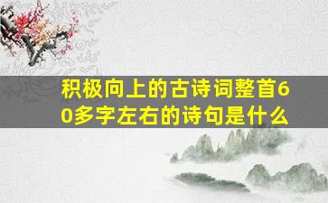 积极向上的古诗词整首60多字左右的诗句是什么