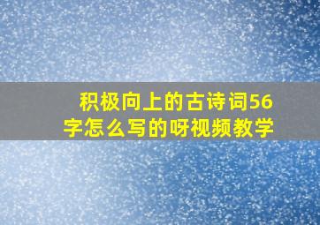 积极向上的古诗词56字怎么写的呀视频教学