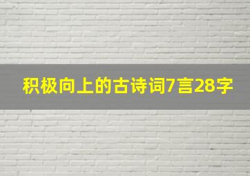 积极向上的古诗词7言28字