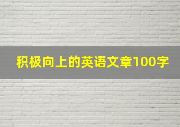 积极向上的英语文章100字