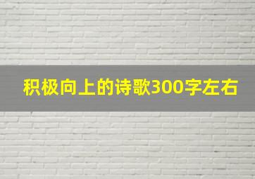 积极向上的诗歌300字左右