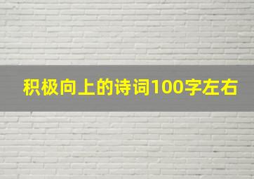 积极向上的诗词100字左右