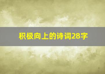 积极向上的诗词28字