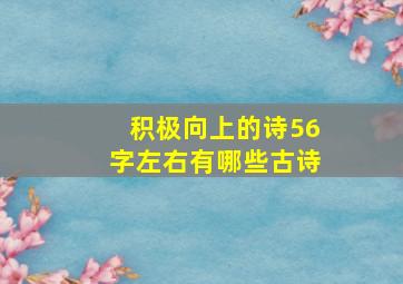 积极向上的诗56字左右有哪些古诗