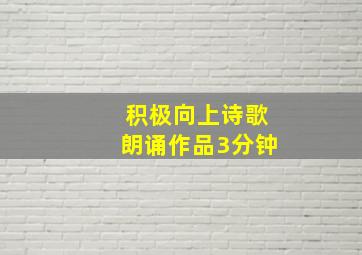 积极向上诗歌朗诵作品3分钟