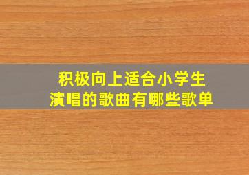 积极向上适合小学生演唱的歌曲有哪些歌单