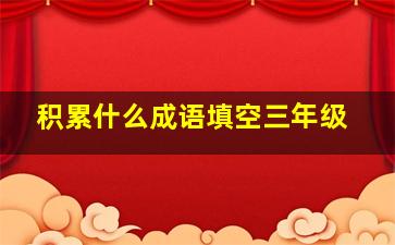 积累什么成语填空三年级