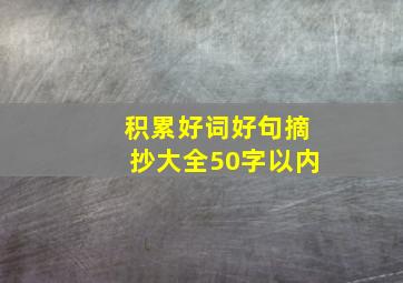 积累好词好句摘抄大全50字以内