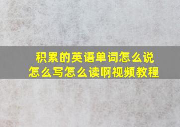 积累的英语单词怎么说怎么写怎么读啊视频教程