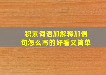 积累词语加解释加例句怎么写的好看又简单