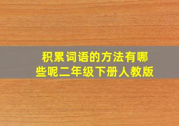 积累词语的方法有哪些呢二年级下册人教版