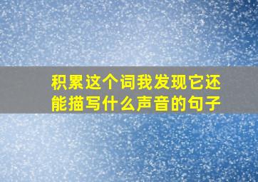 积累这个词我发现它还能描写什么声音的句子