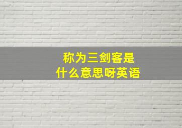 称为三剑客是什么意思呀英语