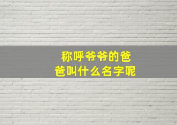 称呼爷爷的爸爸叫什么名字呢