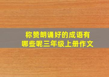 称赞朗诵好的成语有哪些呢三年级上册作文