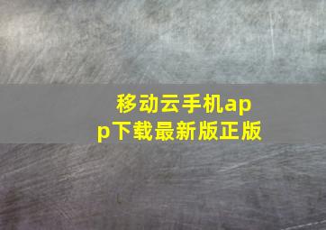 移动云手机app下载最新版正版