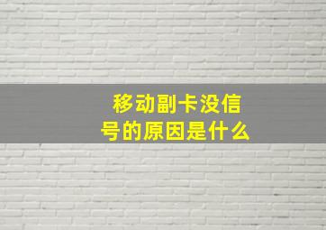 移动副卡没信号的原因是什么