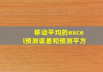 移动平均的excel预测误差和预测平方