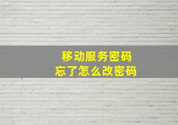 移动服务密码忘了怎么改密码