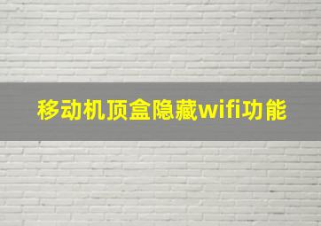 移动机顶盒隐藏wifi功能