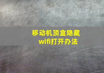 移动机顶盒隐藏wifi打开办法