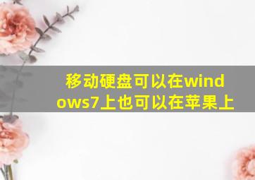 移动硬盘可以在windows7上也可以在苹果上