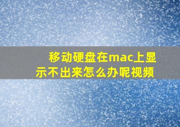 移动硬盘在mac上显示不出来怎么办呢视频